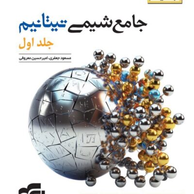 شیمی جامع کنکور جلد اول (تیتانیوم) + موج شیمی (20) الگو