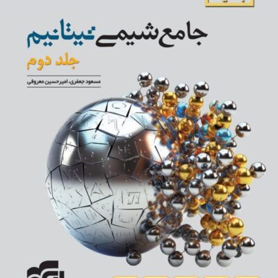 شیمی جامع کنکور جلد دوم (تیتانیوم) الگو