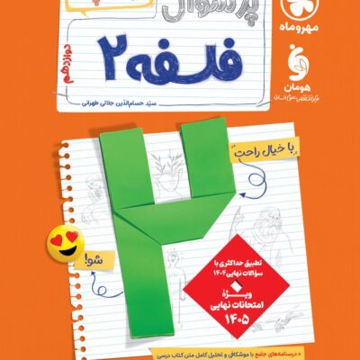 پرسوال فلسفه دوازدهم انسانی (بیست پک ) مهروماه