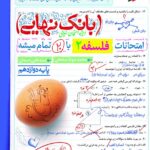 فلسفه دوازدهم بانک نهایی  خیلی سبز