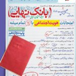 هویت اجتماعی دوازدهم بانک نهایی  خیلی سبز