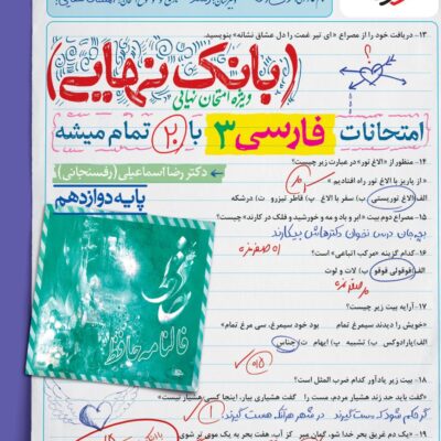 فارسی دوازدهم بانک نهایی خیلی سبز