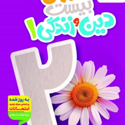 ماجرای بیست دین و زندگی دهم تجربی خیلی سبز