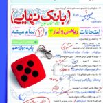 ریاضی و آمار دوازدهم بانک نهایی انسانی  خیلی سبز