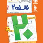 پرسوال فلسفه دوازدهم انسانی (بیست پک )  مهروماه