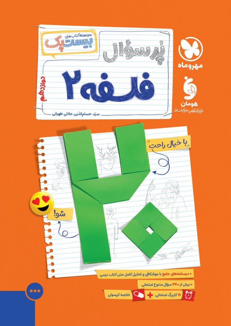 پرسوال فلسفه دوازدهم انسانی (بیست پک )  مهروماه - Image 1