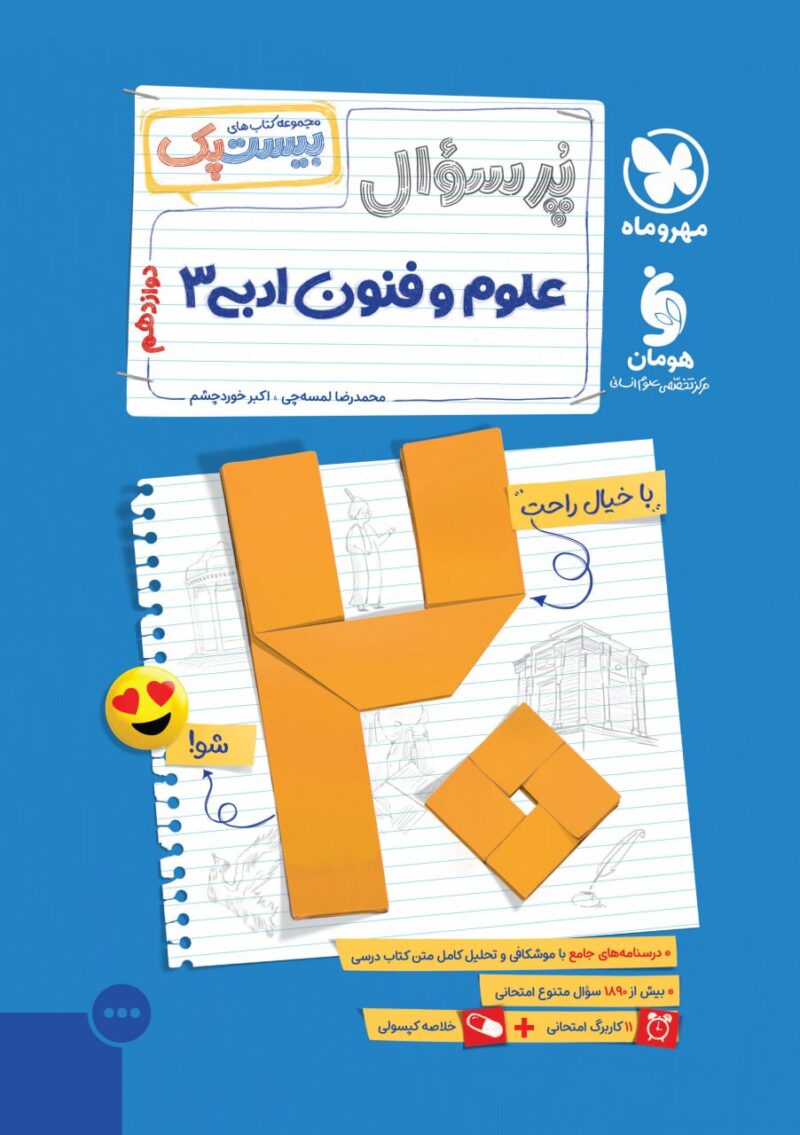 پرسوال علوم فنون دوازدهم (بیست پک )   مهروماه - Image 1