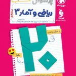 پرسوال ریاضی و آمار دوازدهم (بیست پک)  مهروماه