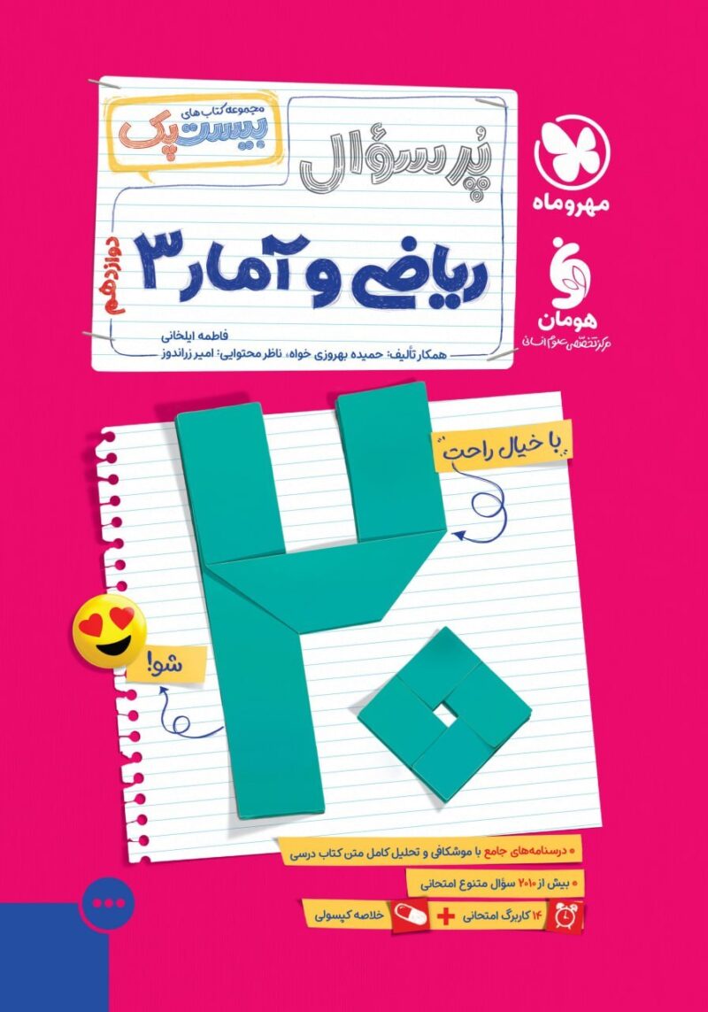 photo_2025-12-10_11-52-27 پرسوال ریاضی و آمار دوازدهم (بیست پک) مهروماه - Image 1