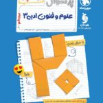 پرسوال علوم فنون دوازدهم (بیست پک )   مهروماه