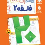 پرسوال فلسفه دوازدهم انسانی (بیست پک )  مهروماه