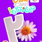 ماجرای بیست دین و زندگی دهم تجربی  خیلی سبز