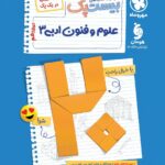 پرسوال علوم فنون دوازدهم (بیست پک )   مهروماه