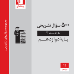 500 سوال تشریحی هندسه دوازدهم  قلم چی