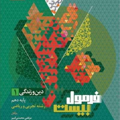 دین و زندگی دهم رشته (تجربی و ریاضی) فرمول بیست گاج