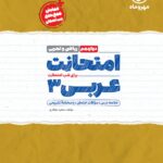 امتحانت عربی دوازدهم ریاضی و تجربی مهروماه