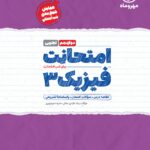 امتحانت فیزیک دوازدهم تجربی   مهروماه