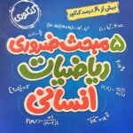 پنج مبحث ضروری ریاضی انسانی جی بی   خیلی سبز