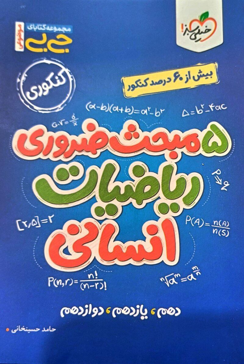 photo_2023-10-09_08-31-18 پنج مبحث ضروری ریاضی انسانی جی بی   خیلی سبز - Image 1