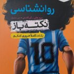 روان شناسی نکته باز جی بی خیلی سبز