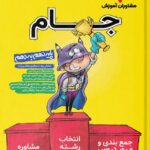 جام پایه نهم به دهم  مشاوران