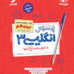 زبان انگلیسی دوازدهم پر سوال  مهروماه