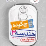 چکیده هندسه دوازدهم جی بی  خیلی سبز