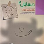 حسابان دوازدهم غول امتحان  مبتکران