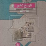 آموزش وآزمون تاریخ دهم گذرنامه  مبتکران