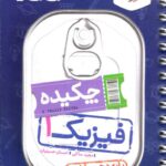 چکیده فیزیک دهم(ریاضی) جی بی  خیلی سبز