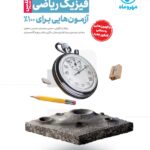 آزمو نیوم فیزیک ریاضی  مهروماه