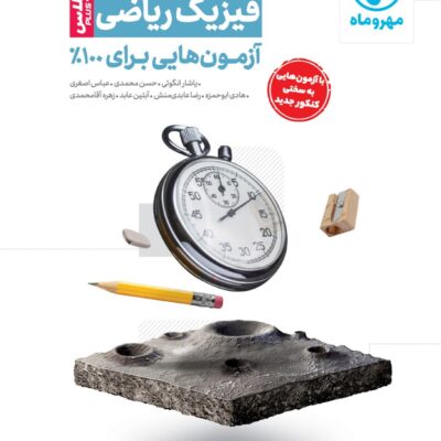 آزمو نیوم فیزیک ریاضی مهروماه