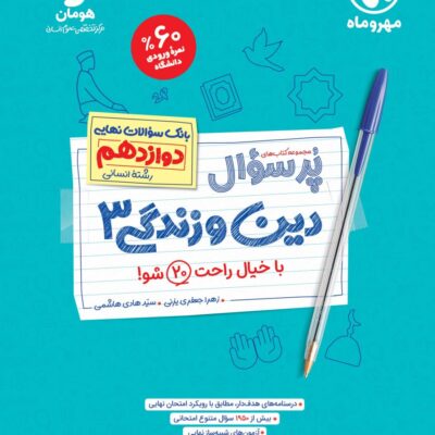 دین و زندگی دوازدهم انسانی پرسوال مهروماه