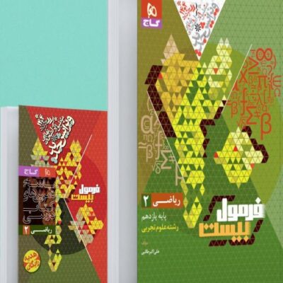 ریاضی یازدهم تجربی فرمول بیست گاج