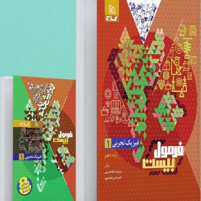 فیزیک دهم تجربی فرمول بیست گاج