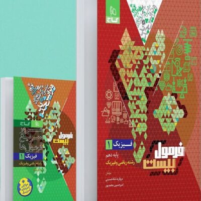 فیزیک دهم ریاضی فرمول بیست گاج