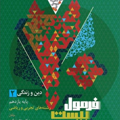 دین و زندگی یازدهم تجربی + دفترچه رایگان فرمول بیست گاج