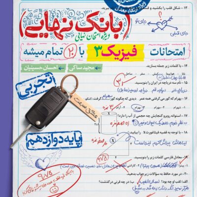 فیزیک دوازدهم تجربی بانک نهایی خیلی سبز