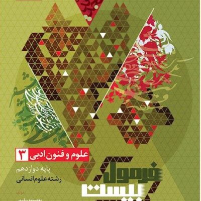 علوم فنون دوازدهم فرمول بیست گاج