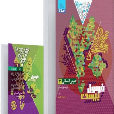 عربی دوازدهم(انسانی) فرمول بیست گاج