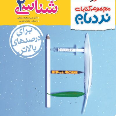 زیست یازدهم (نردبام) خیلی سبز