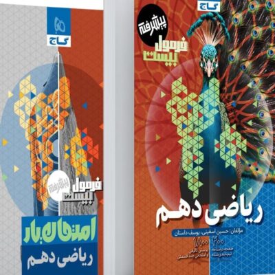 ریاضی دهم پیشرفته (رشته تجربی و ریاضی ) فرمول بیست گاج