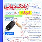 فیزیک دوازدهم تجربی بانک نهایی خیلی سبز