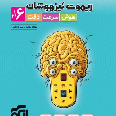 ریموت تیزهوشان هوش سرعت دقت ششم ابتدایی الگو