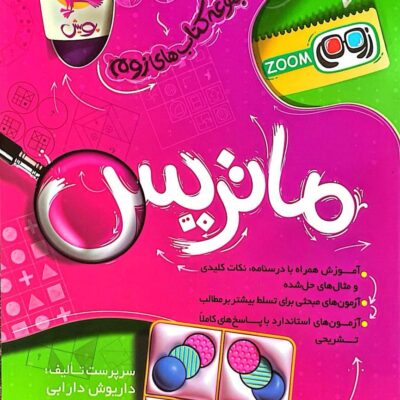 مجموعه کتاب های زوم ماتریس پویش