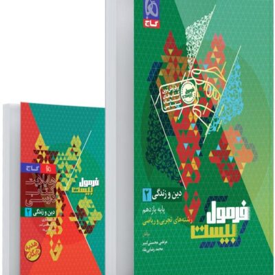 دین و زندگی یازدهم تجربی + دفترچه رایگان فرمول بیست گاج