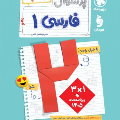 پرسوال فارسی دهم (رشته ریاضی و تجربی) بیست پک مهروماه
