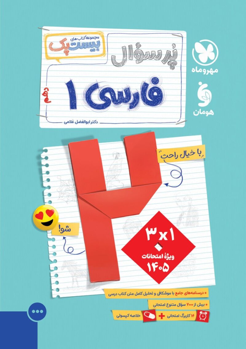 پرسوال فارسی دهم (رشته ریاضی و تجربی) بیست پک مهروماه - Image 1