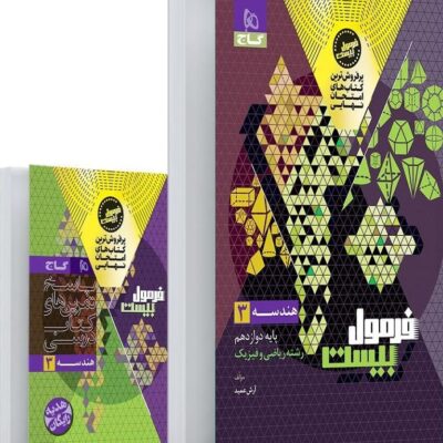هندسه دوازدهم + کتابچه رایگان فرمول بیست گاج