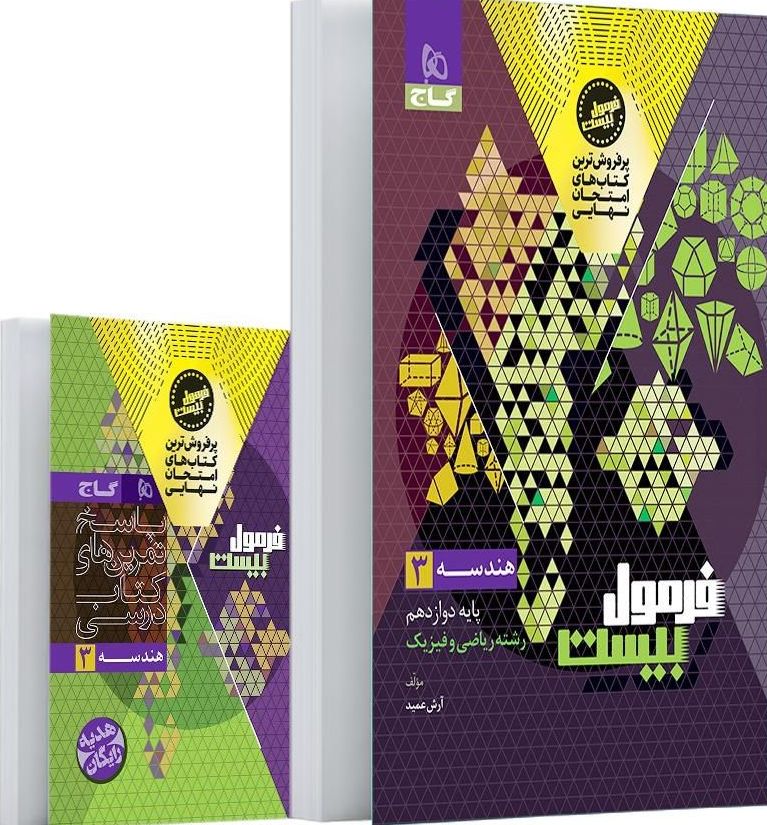 photo_2025-09-28_18-33-47 هندسه دوازدهم + کتابچه رایگان فرمول بیست   گاج - Image 1